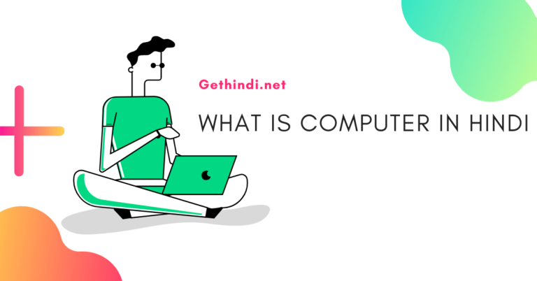 computer hindi कंप्यूटर क्या हैं ? कंप्यूटर के प्रकार  और कंप्यूटर का उपयोग