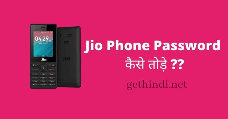 Jio phone ka password kaise tode हिंदी | gethindi.net