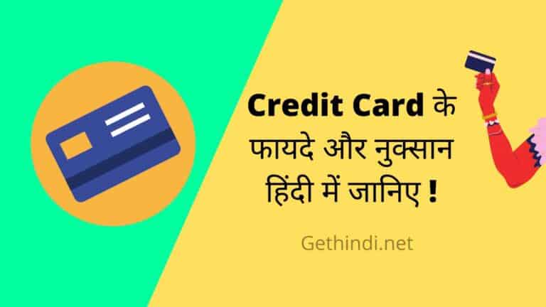 Credit Card ke fayde nuksan जानिए हिंदी में पूरी जानकारी