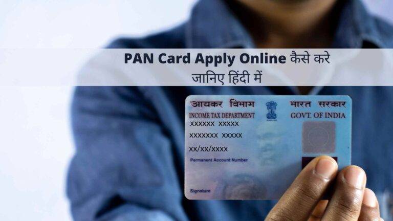 pan card apply online kaise kare जानिए हिंदी में पूरी जानकारी | Gethindi.net
