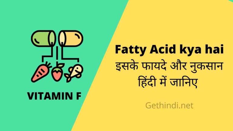 Fatty Acid kya hai इसके फायदे और नुकसान हिंदी में जानिए 2020