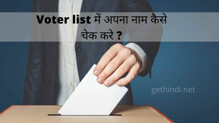 Voter list में अपना नाम कैसे चेक करे ?