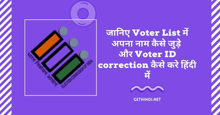 Voter List में अपना नाम कैसे जोड़े Online और Offline | Gethindi.net
