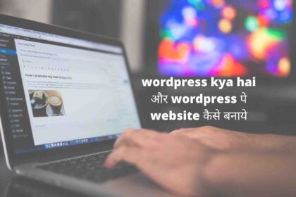 wordpress kya hai और wordpress पे website कैसे बनाये