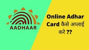 Online Adhar Card kaise apply kare