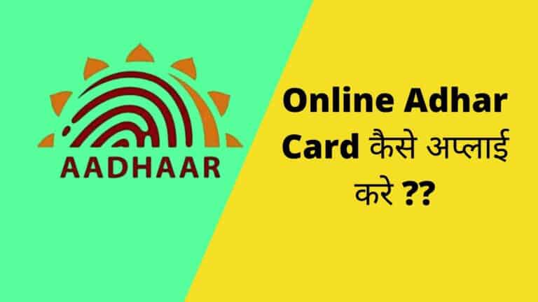 ऑनलाइन Adhar Card कैसे अप्लाई करे ?? Apply Adhar Card Online