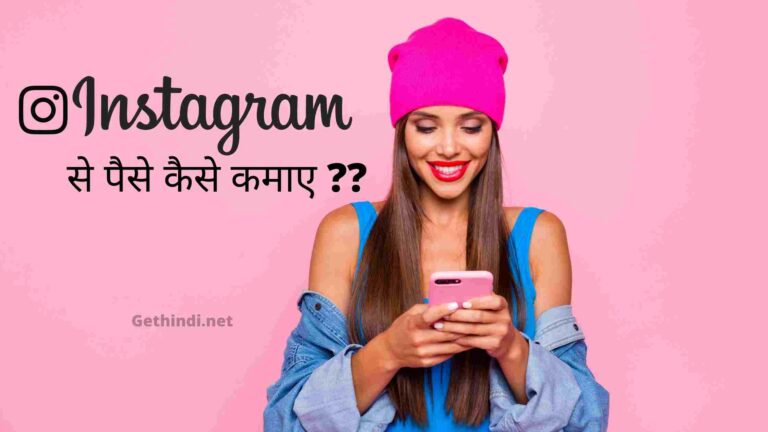Instagram se paise kaise kamaye ?? How to earn money from instagram