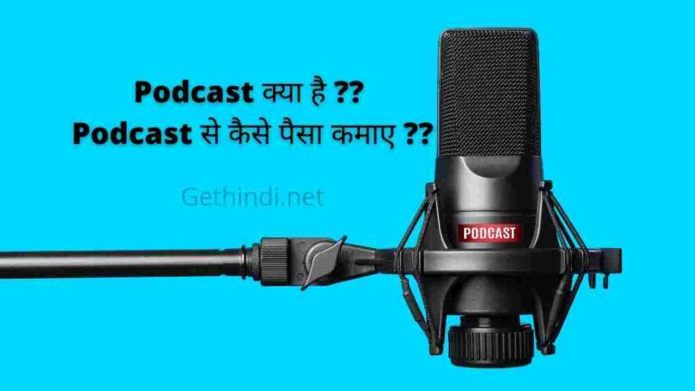 Podcast क्या है , Podcast से पैसे कैसे कमाए ?? जानिए हिंदी में पूरी जानकारी