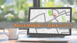 police mobile kaise track karti hai जानिए हिंदी में कैसे पूरी जानकारी
