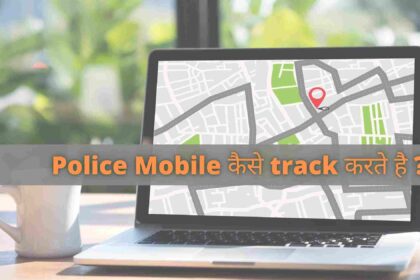 police mobile kaise track karti hai जानिए हिंदी में कैसे पूरी जानकारी