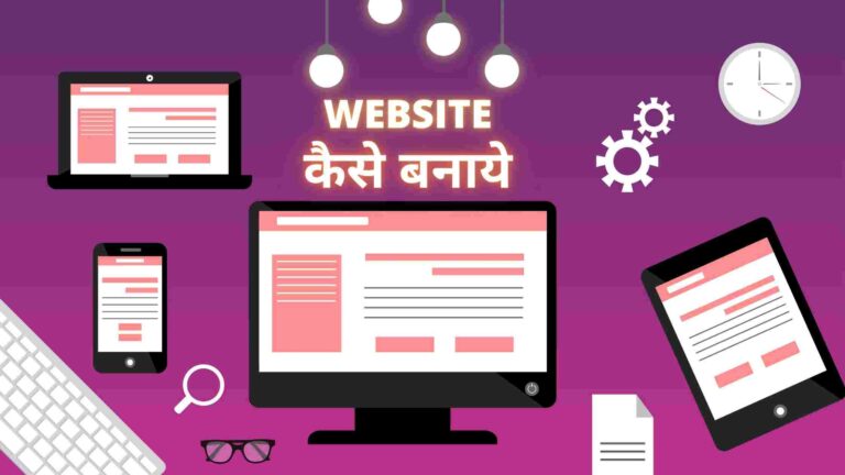 website kaise banaye ? वेबसाइट बनाने का तरीके जानिए हिंदी में-2020 में