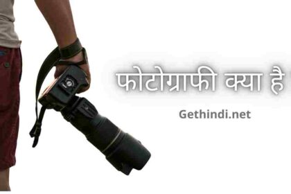 फोटोग्राफी क्या है - What is Photography in hindi