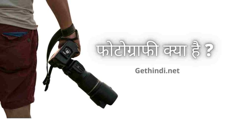 फोटोग्राफी क्या है – What is Photography in hindi