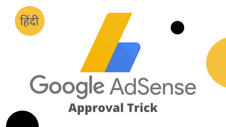 adsense approval trick in hindi जानिए हिंदी में ( NEW UPDATE )