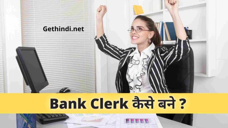 bank clerk kaise bane जानिए पूरी डिटेल्स हिंदी में New Update