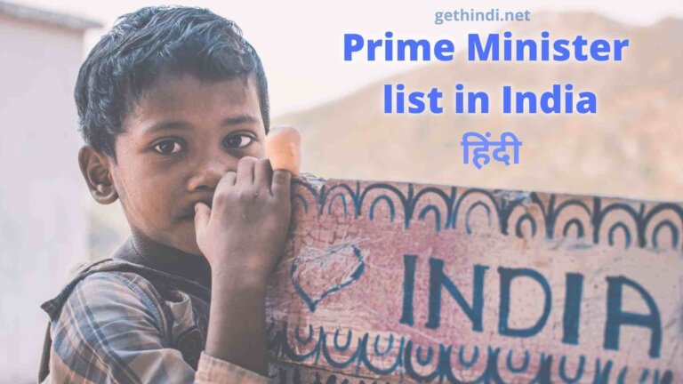 list of prime minister of india in hindi भारत के प्रधान मंत्री के नाम जानिए