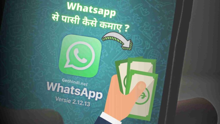 Whatsapp se paise kaise kamaye – पूरी जानकारी हिंदी में 2021