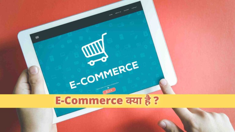 E Commerce kya hai ऑनलाइन के दुनिया में E-Commerce कैसे राज कर रहा है ?