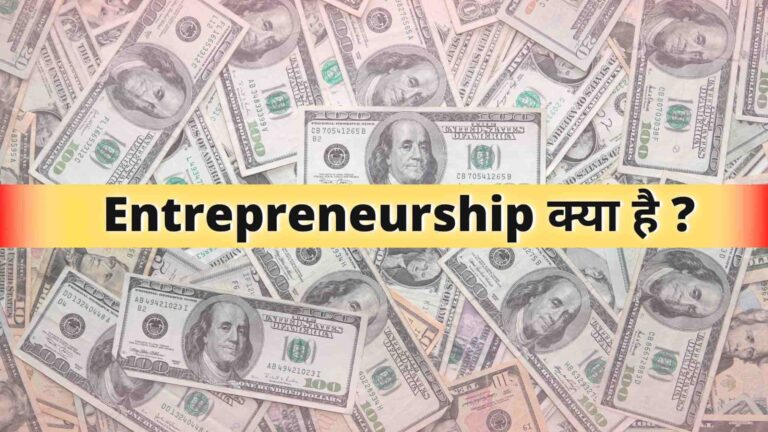 What is Entrepreneurship, entrepreneurship meaning in Hindi जानिए हिंदी में 