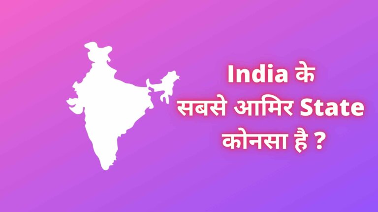 India के सबसे आमिर स्टेट कोनसा है जानिए हिंदी में GDP के साथ 