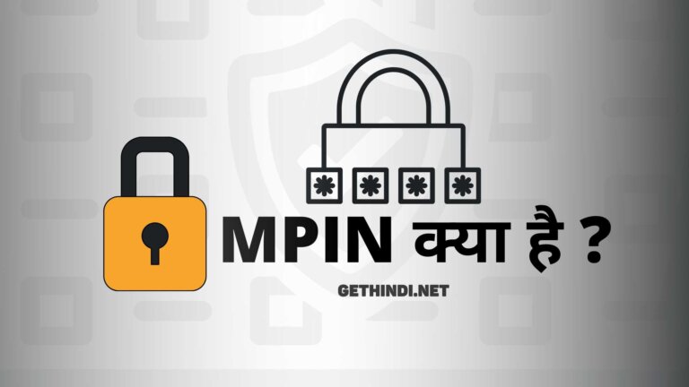 MPIN kya hai और mpin meaning in hindi जानिए पूरी जानकारी mpin ke बारेमें 