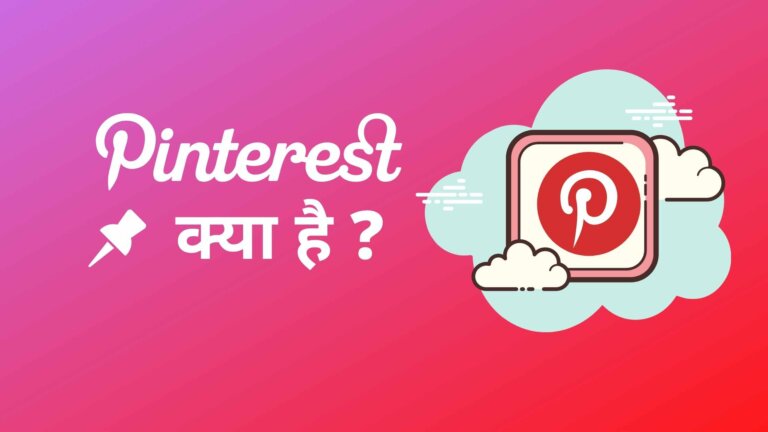 Pinterest kya hai ? Pinterest से पैसे कैसे कमाए हिंदी में जानिए 