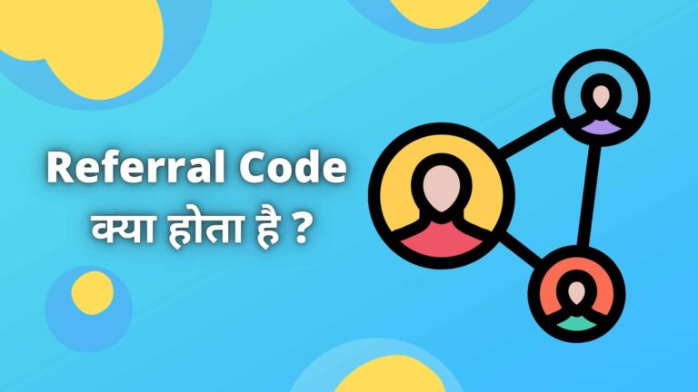 Referral Code kya Hota hai और जानिए Referral Code का मतलब क्या होता है ?