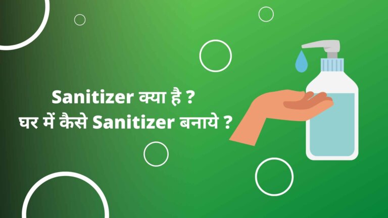 sanitizer क्या होता है और sanitizer कैसे बनता है जानिए हिंदी में पूर्ण जानकारी 