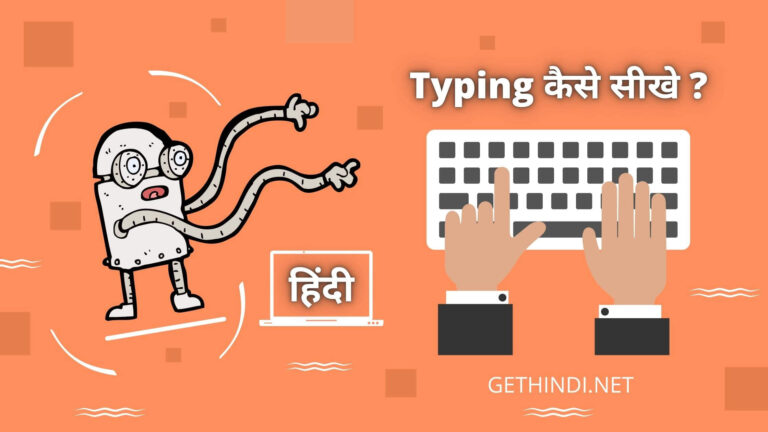(100% Work) Computer Typing Kaise Sikhe Keyword pe जानिए हिंदी में 