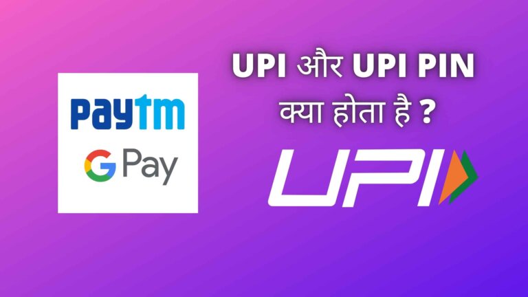 UPI pin kya Hota hai और कैसे UPI setup करना है जानिए हिंदी में