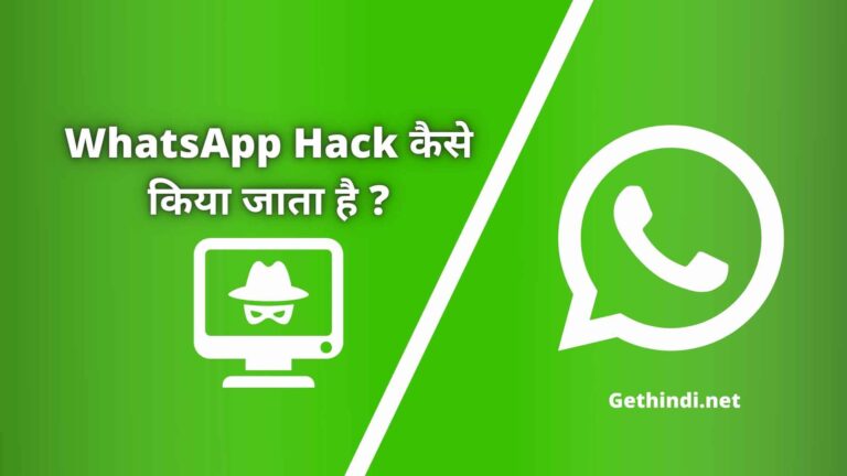 दूसरे का WhatsApp hack kaise kiya jata hai हिंदी में जानिए 