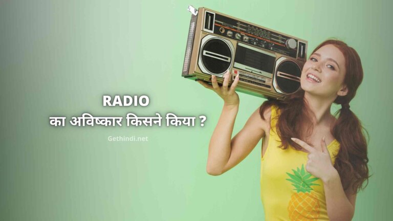 रेडियो का अविष्कार किसने किया जानिए हिंदी में पूरी जानकारी New Updated