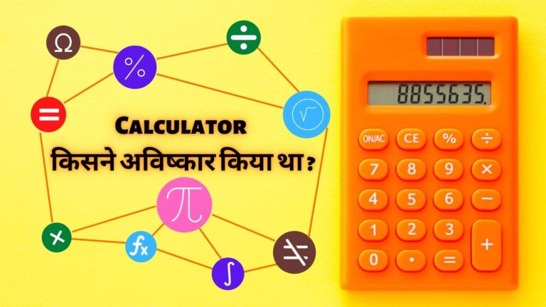 Calculator ka avishkar kisne kiya और इसके इतिहास के बारेमें जानिए 