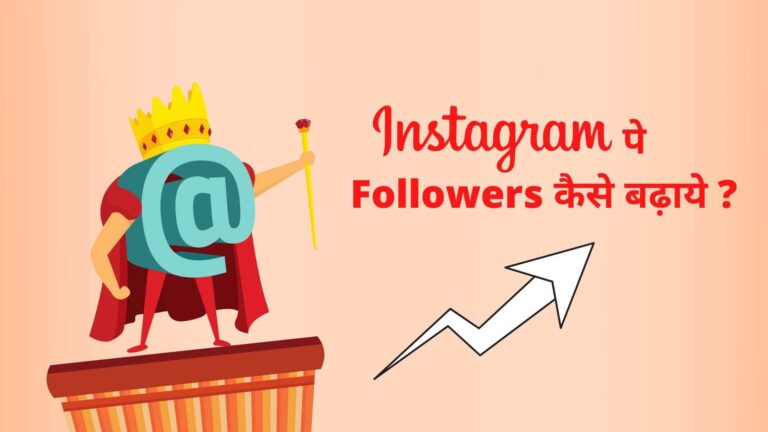 15+ तरीके Instagram followers kaise badhaye 2021 के नए तरीके 