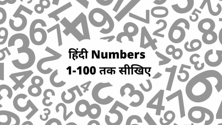 Hindi Numbers 1 to 30 से लेके Hindi Numbers 1 to 100 तक सीखिए 