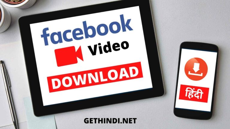 Facebook video download कैसे करे ?