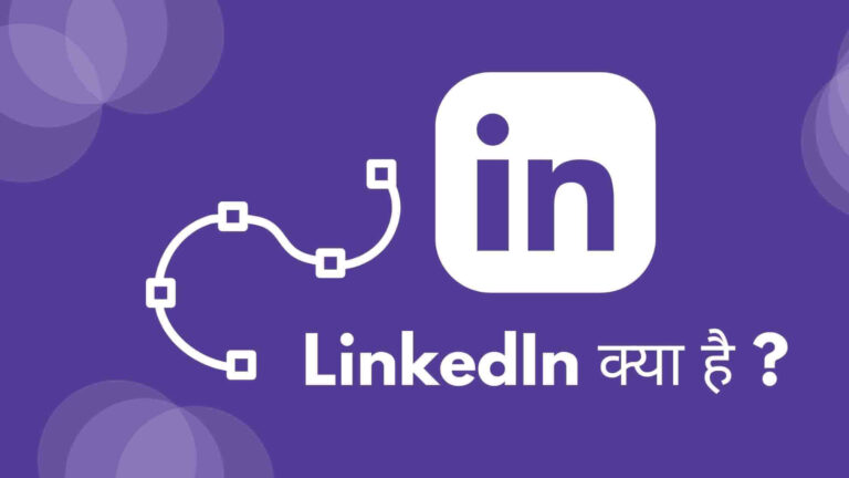 LinkedIn in Hindi क्या है ? LinkedIn पे कैसे कनेक्शन बनाये ?