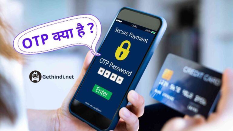 OTP क्या है ? One Time Password क्या है जानिए हिंदी में ?