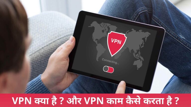 VPN क्या है ? और VPN काम कैसे करता है ?