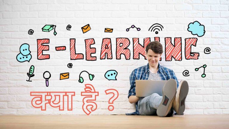 E-Learning क्या है ?