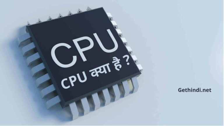 CPU क्या है और CPU क्या काम करता है ?