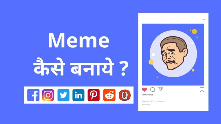 Meme क्या है ? Meme कैसे बनाये ?