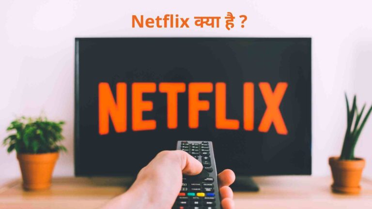 Netflix क्या है ? कैसे देखे movie Netflix पे ?