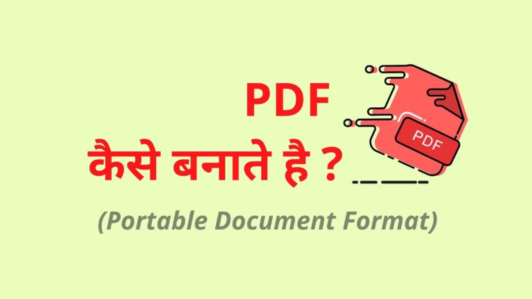 PDF क्या है और PDF कैसे बनाते हैं ?
