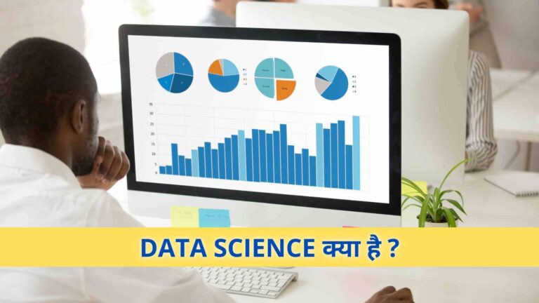 DATA SCIENCE क्या है ? Data Science Course कैसे करे और ?