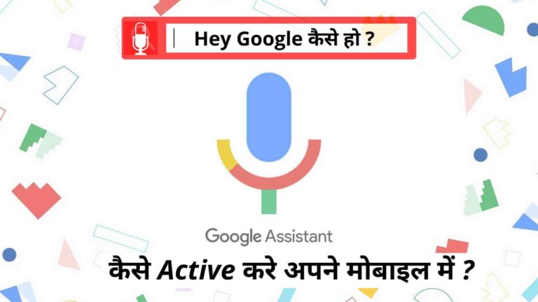 कैसे Active करे अपने मोबाइल में Hi Google कैसे हो ?