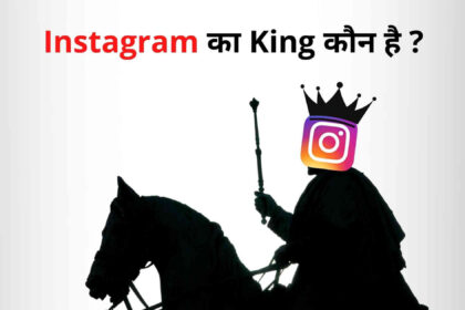 instagram ka king kaun hai
