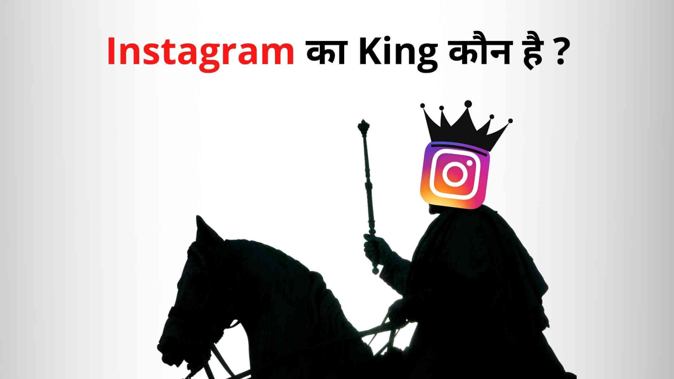 instagram ka king kaun hai