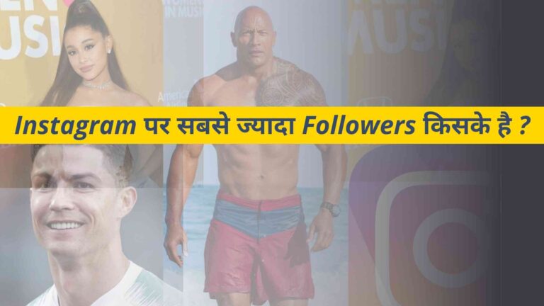 Instagram पर सबसे ज्यादा followers किसके है India और World में ?