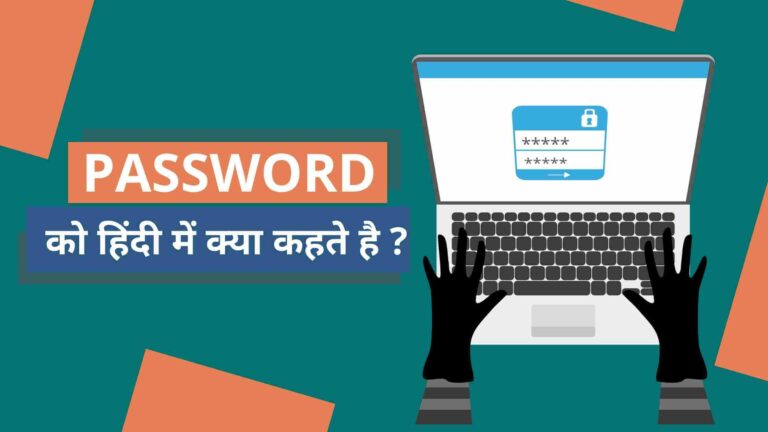 Password ko Hindi Mein Kya kahate hain ?(99% लोग नहीं जानते है )